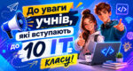 До уваги учнів, які вступають до 10 класу ІТ напряму