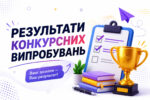 Результати вступних випробувань 9-10 класи
